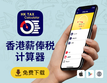 薪俸稅計(jì)算器