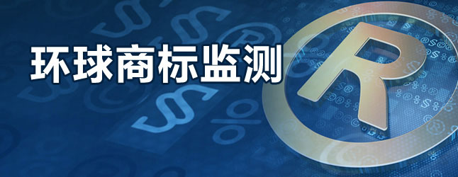 環(huán)球商標(biāo)監(jiān)測