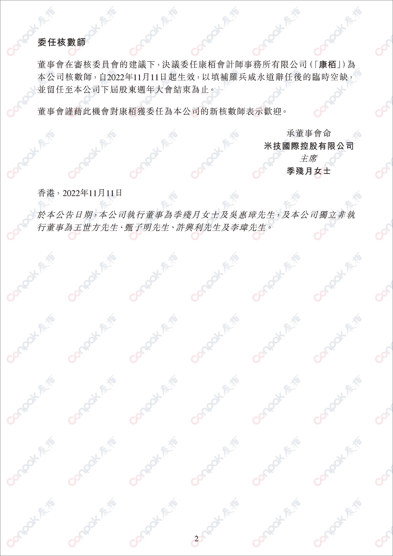 獲委任為米技國(guó)際控股有限公司的核數(shù)師