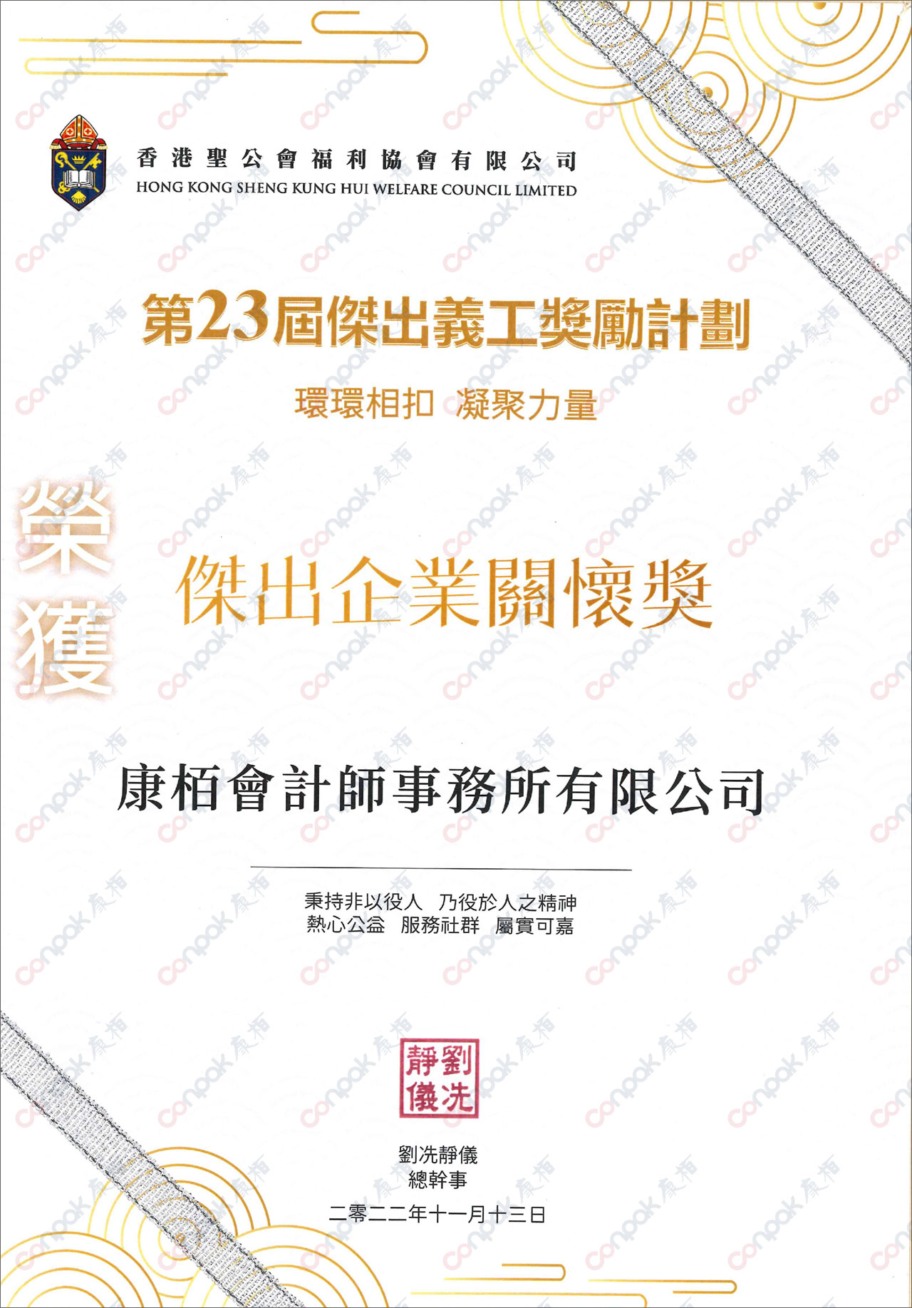榮獲香港圣公會(huì)福利協(xié)會(huì)頒發(fā)“杰出企業(yè)關(guān)懷獎(jiǎng)”